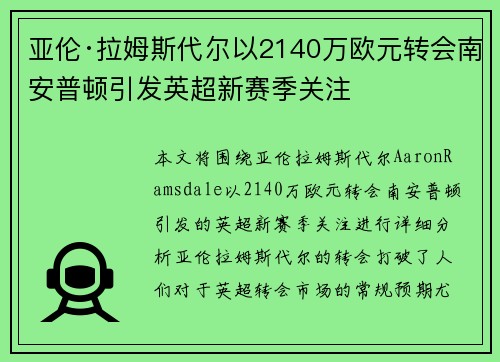 亚伦·拉姆斯代尔以2140万欧元转会南安普顿引发英超新赛季关注 亚伦·拉姆斯代尔以2140万欧元转会南安普顿引发英超新赛季关注