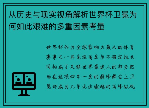 从历史与现实视角解析世界杯卫冕为何如此艰难的多重因素考量