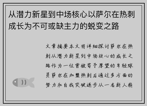 从潜力新星到中场核心以萨尔在热刺成长为不可或缺主力的蜕变之路 从潜力新星到中场核心以萨尔在热刺成长为不可或缺主力的蜕变之路