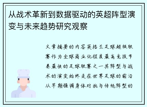 从战术革新到数据驱动的英超阵型演变与未来趋势研究观察
