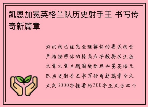 凯恩加冕英格兰队历史射手王 书写传奇新篇章 凯恩加冕英格兰队历史射手王 书写传奇新篇章