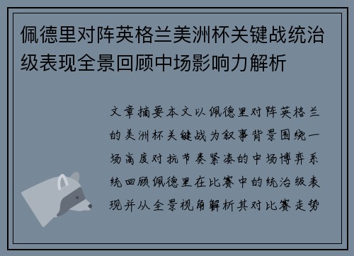 佩德里对阵英格兰美洲杯关键战统治级表现全景回顾中场影响力解析 佩德里对阵英格兰美洲杯关键战统治级表现全景回顾中场影响力解析