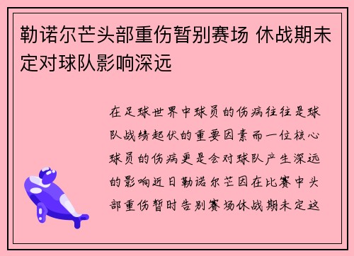 勒诺尔芒头部重伤暂别赛场 休战期未定对球队影响深远