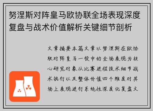 努涅斯对阵皇马欧协联全场表现深度复盘与战术价值解析关键细节剖析