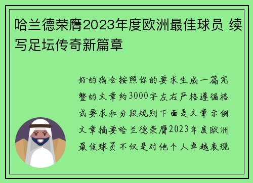 哈兰德荣膺2023年度欧洲最佳球员 续写足坛传奇新篇章