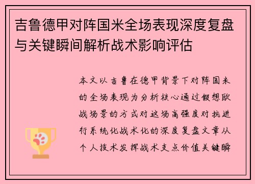 吉鲁德甲对阵国米全场表现深度复盘与关键瞬间解析战术影响评估 吉鲁德甲对阵国米全场表现深度复盘与关键瞬间解析战术影响评估