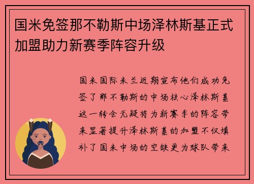 国米免签那不勒斯中场泽林斯基正式加盟助力新赛季阵容升级 国米免签那不勒斯中场泽林斯基正式加盟助力新赛季阵容升级