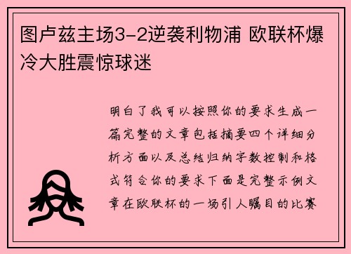 图卢兹主场3-2逆袭利物浦 欧联杯爆冷大胜震惊球迷