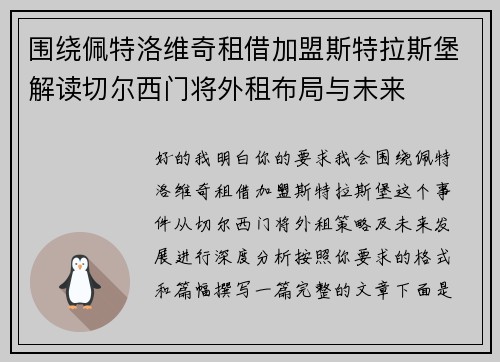 围绕佩特洛维奇租借加盟斯特拉斯堡解读切尔西门将外租布局与未来