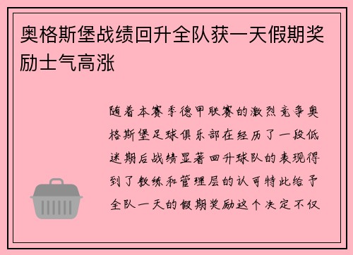 奥格斯堡战绩回升全队获一天假期奖励士气高涨 奥格斯堡战绩回升全队获一天假期奖励士气高涨