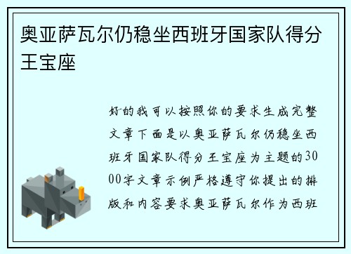 奥亚萨瓦尔仍稳坐西班牙国家队得分王宝座
