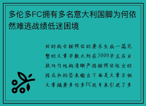 多伦多FC拥有多名意大利国脚为何依然难逃战绩低迷困境