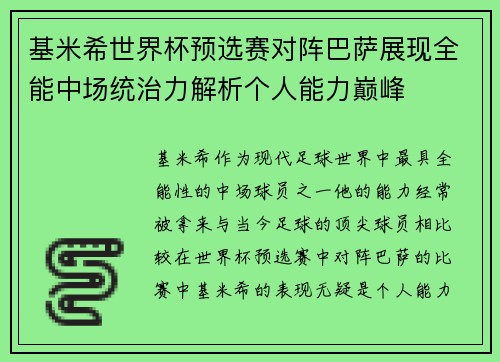 基米希世界杯预选赛对阵巴萨展现全能中场统治力解析个人能力巅峰