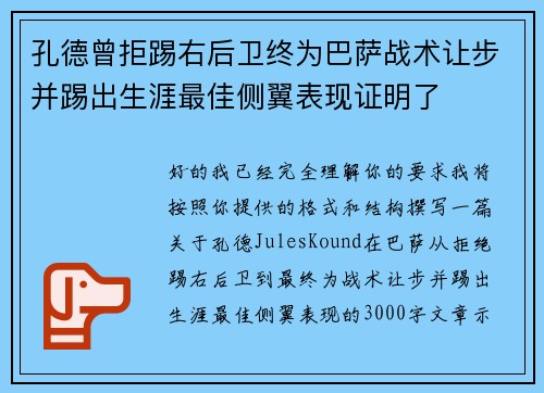 孔德曾拒踢右后卫终为巴萨战术让步并踢出生涯最佳侧翼表现证明了