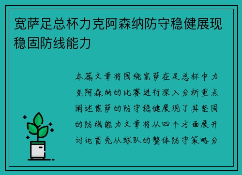 宽萨足总杯力克阿森纳防守稳健展现稳固防线能力