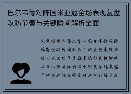 巴尔韦德对阵国米亚冠全场表现复盘攻防节奏与关键瞬间解析全面