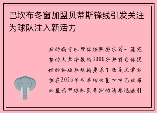 巴坎布冬窗加盟贝蒂斯锋线引发关注为球队注入新活力