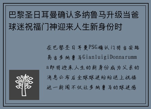 巴黎圣日耳曼确认多纳鲁马升级当爸球迷祝福门神迎来人生新身份时