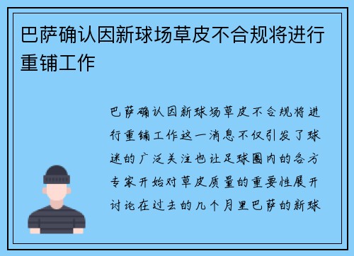 巴萨确认因新球场草皮不合规将进行重铺工作